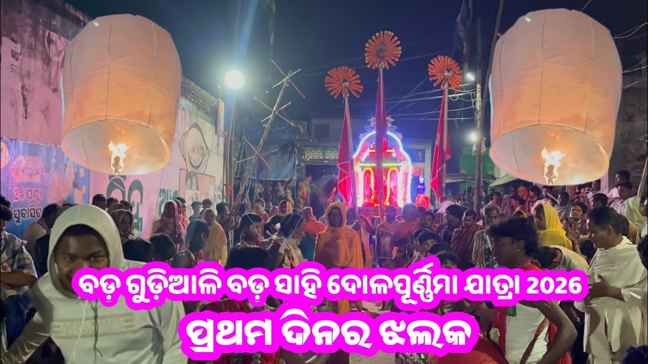 ଶ୍ରୀ ଶ୍ରୀ ଚୈତନ୍ୟ ମହାପ୍ରଭୂ ଙ୍କ ନଗର ପ୍ରରିକମା//ଦୋଳପୂର୍ଣ୍ଣିମା ଯାତ୍ରା 2026//ବଡ଼ ଗୁଡ଼ିଆଳି ବଡ଼ ସାହି//1st Day