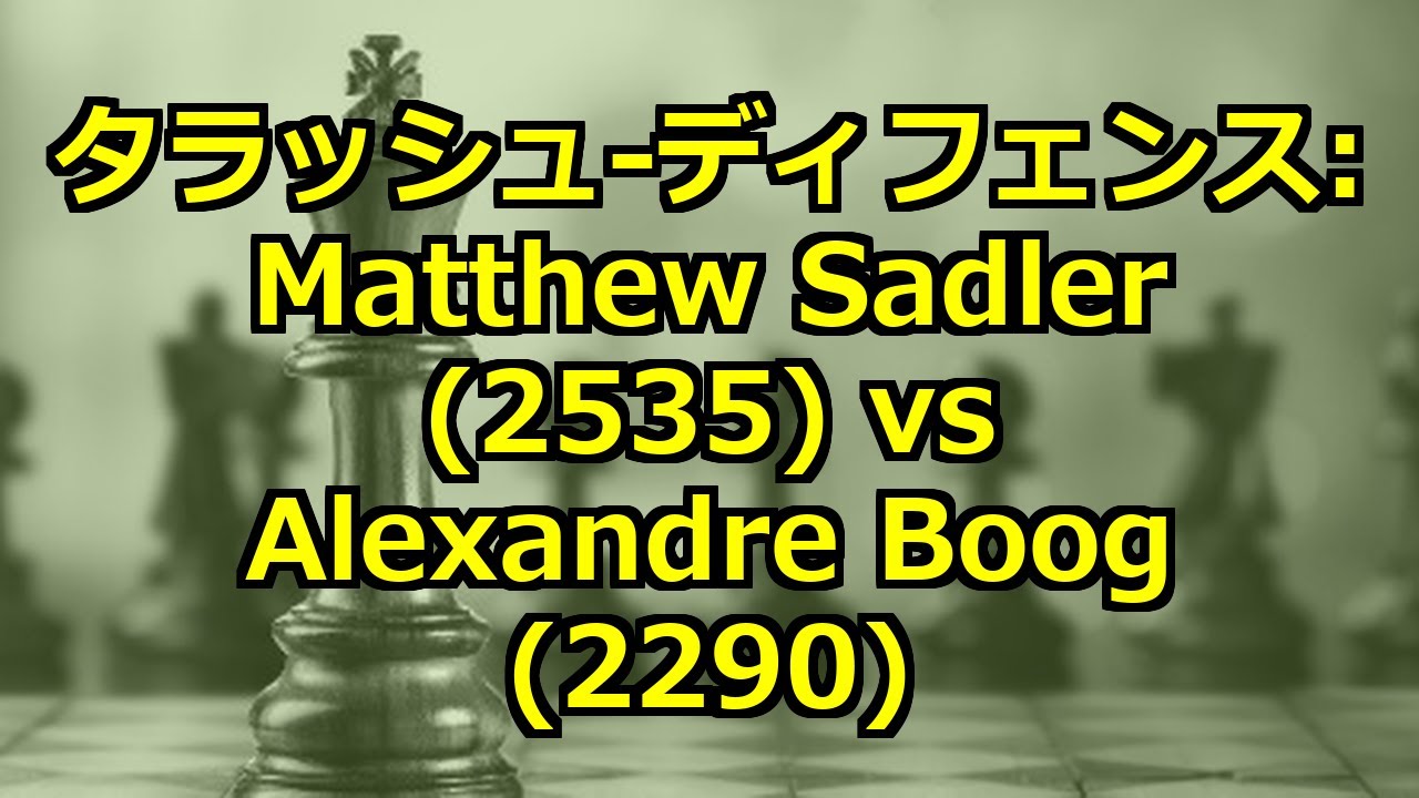 タラッシュ-ディフェンス: Matthew Sadler (2535) vs Alexandre Boog (2290)