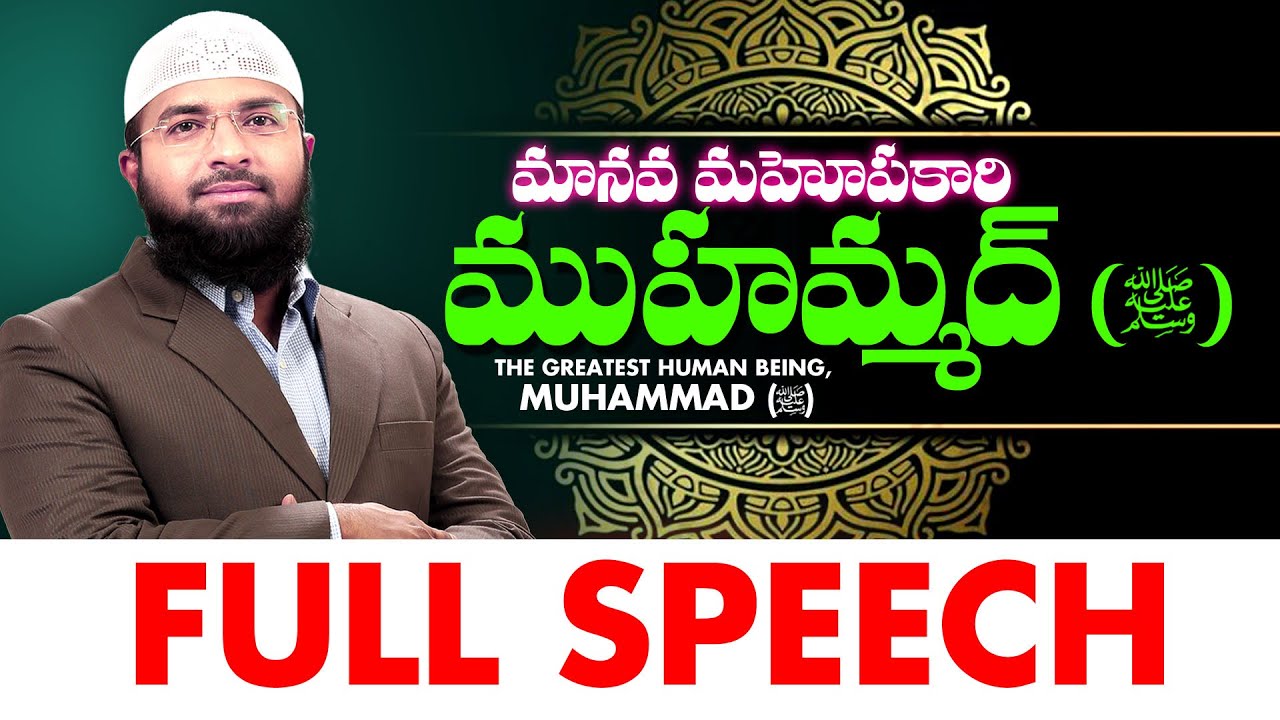 మానవ మహోపకారి ముహమ్మద్ (ﷺ) FULL SPEECH ||  Br Siraj