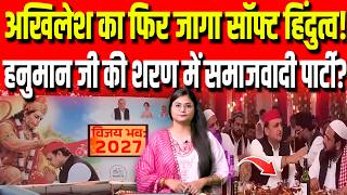 Akhilesh का फिर जागा Soft Hindutva! हनुमान जी की शरण में Samajwadi Party? screenshot 2