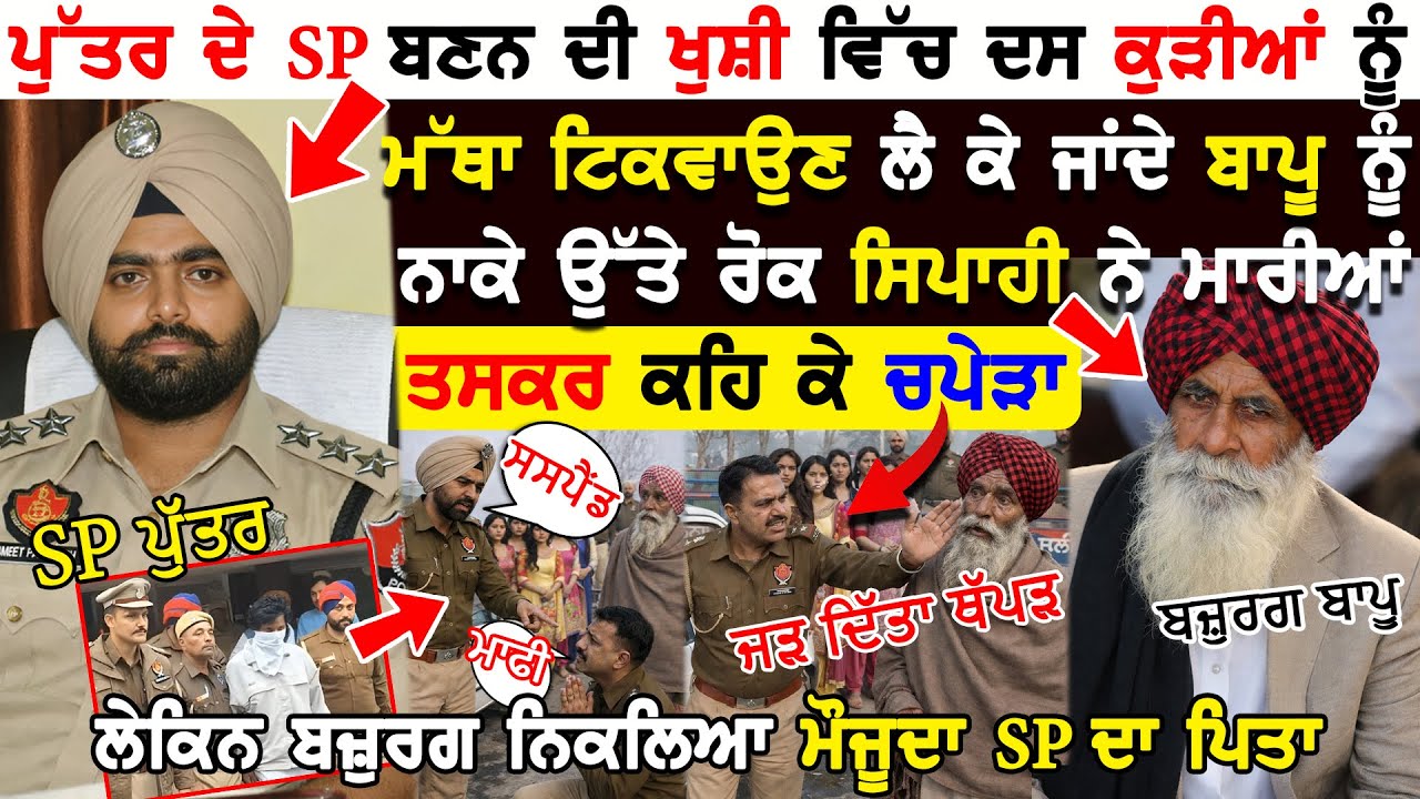 10 ਕੁੜੀਆਂ ਨੂੰ ਮੱਥਾ ਟਿਕਵਾਉਣ ਲੈ ਕੇ ਜਾਂਦੇ ਬਾਪੂ ਨੂੰ ਸਿਪਾਹੀ ਨੇ ਮਾਰੀਆਂ ਚਪੇੜਾ ਲੇਕਿਨ ਬਾਪੂ  ਨਿਕਲਿਆ SP ਦਾ ਪਿਤਾ