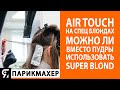 Air Touch на спец блондах! Можно ли вместо пудры использовать Super Blond?