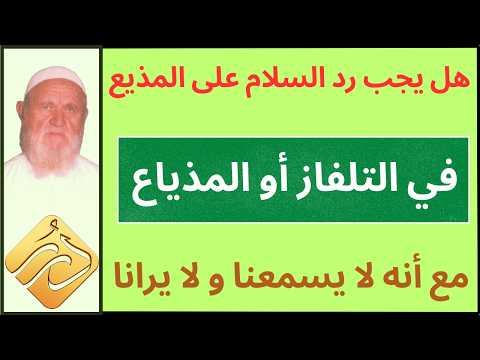 الشيخ الألباني هل يجب رد السلام على المذيع في التلفاز أو المذياع مع أنه لا يسمعنا ولا يرانا