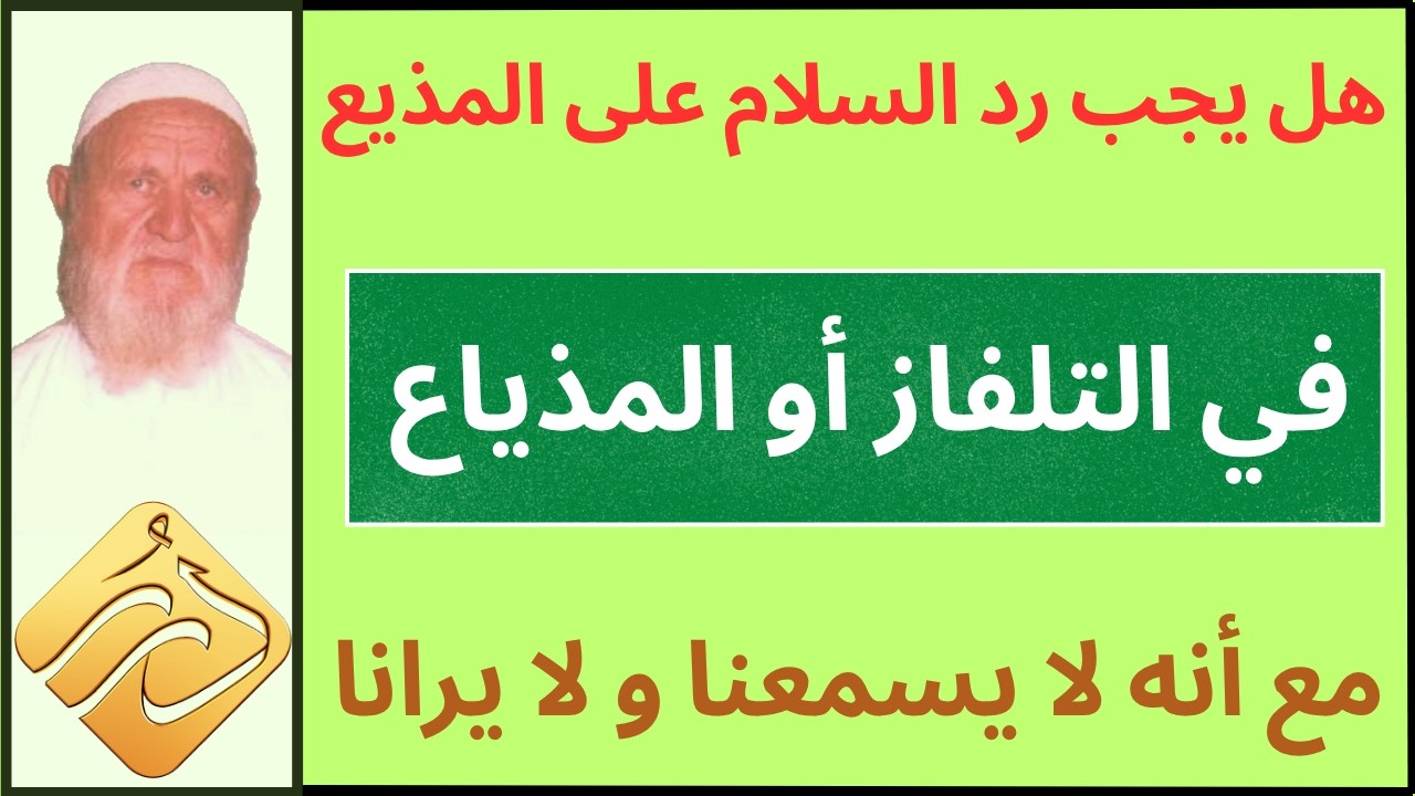 الشيخ الألباني هل يجب رد السلام على المذيع في التلفاز أو المذياع مع أنه لا يسمعنا ولا يرانا