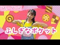 【童謡】ふしぎなポケット/振付