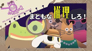 【カエル探偵2：見えないまほうつかい】あまりにもゆるすぎる世界で巻き起こるどうでもいい大事件