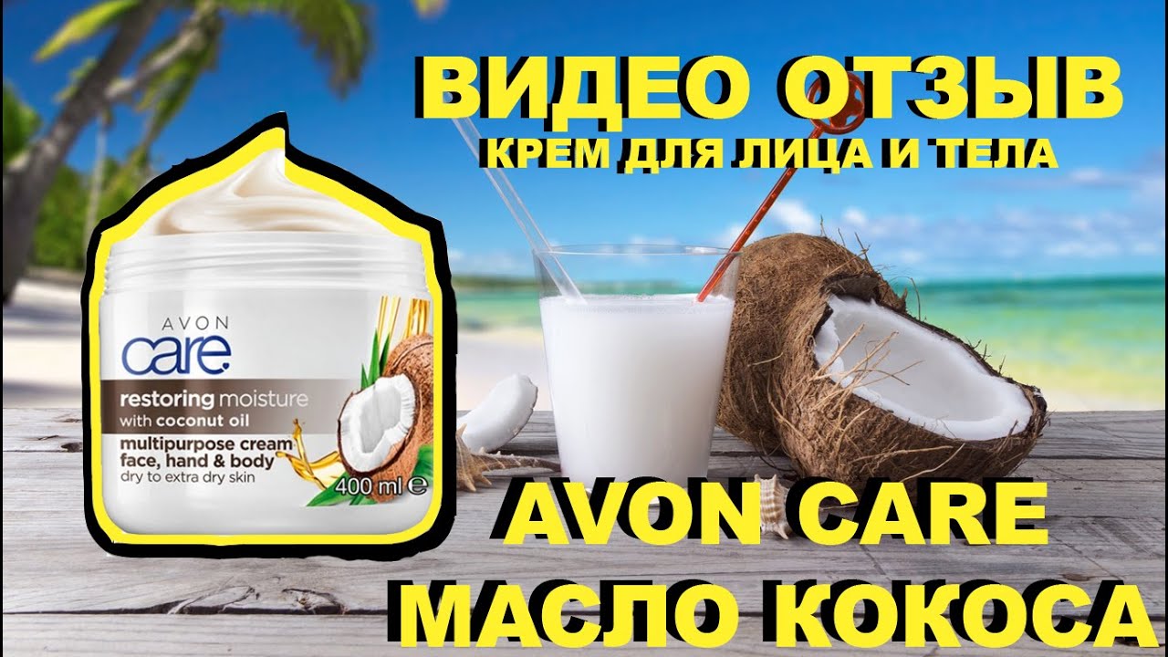 ОТЗЫВ ОБ AVON CARE  МАСЛО КОКОСА - КРЕМ ДЛЯ ЛИЦА И ТЕЛА
