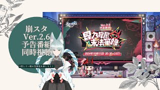 【崩壊:スターレイル】Ver.2.6 公式生放送同時視聴しよう【崩スタ】