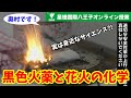 【30分オンライン授業】黒色火薬と花火の化学〜実は身近なサイエンス!?〜：奥村先生