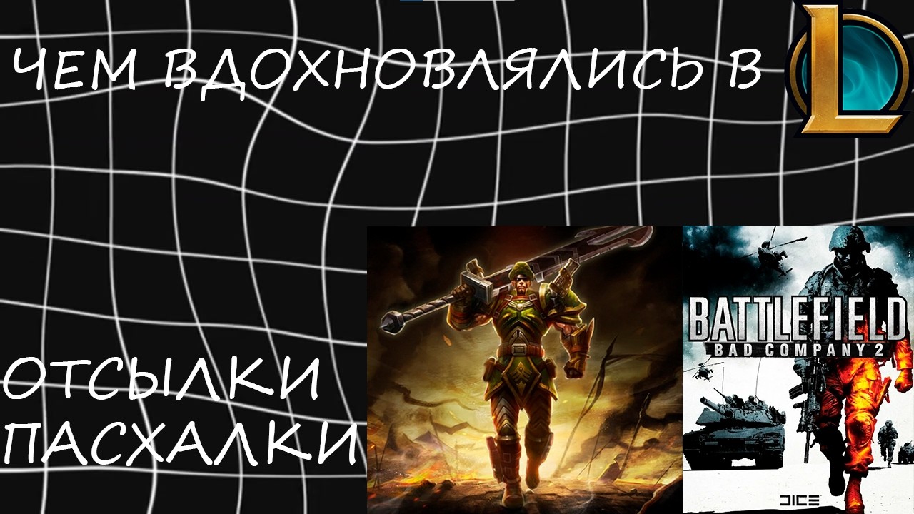 ОТСЫЛКИ В СКИНАХ ЛИГИ ЛЕГЕНД | ЧАСТЬ 2 | СЕКРЕТЫ LEAGUE OF LEGENDS