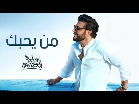ماجد المهندس - من يحـبك (حصرياََ) | 2022
