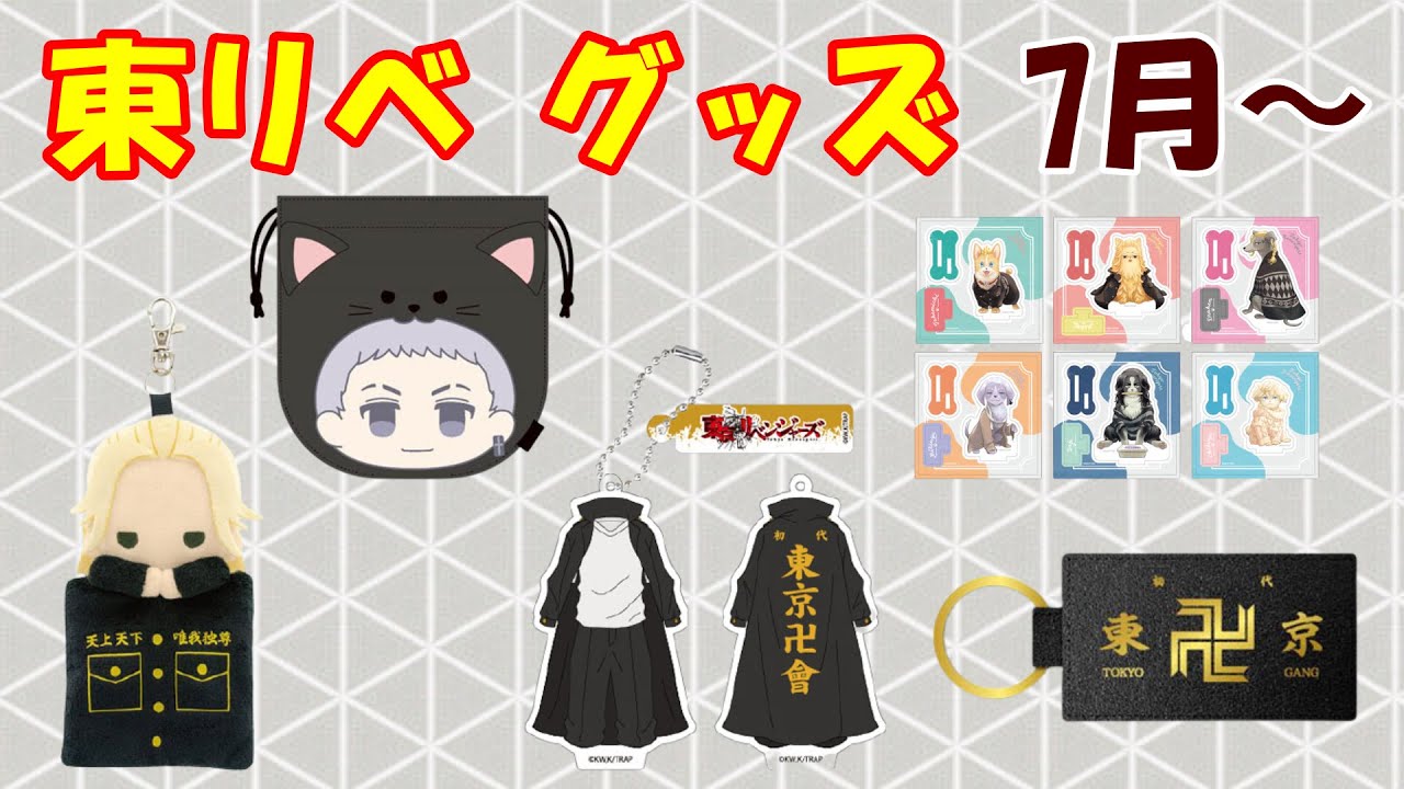 東リベ 21年7月以降に発売されるグッズをササっと紹介 動物化した可愛いイラストも登場 Tkhunt