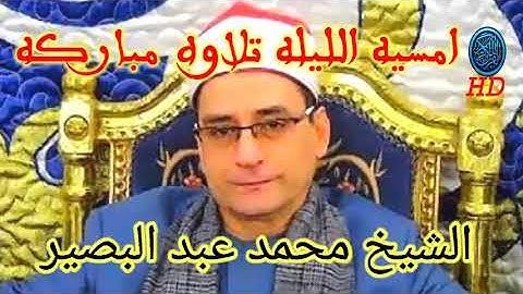 امسيه الليله تلاوه قرانيه مباركه/ للشيخ محمد عبد البصير