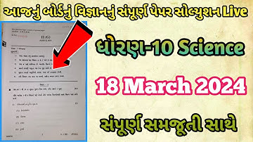 March 2024 Science Paper Solution Live  || 18th March 2024 || Std10 Gujarati Medium