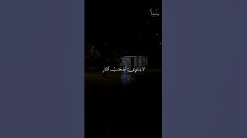 وَلَا تكونوا كالذين نسوا الله فأنساهم انفسهم #سورة_الحشر #علي_جابر  #quran #تلاوة #غزة_تموت_جوعا