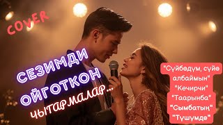 видео: ӨЗГӨЧӨ СЕЗИМГЕ БӨЛГӨН ЫРЛАР | КАВЕР картинка: ӨЗГӨЧӨ СЕЗИМГЕ БӨЛГӨН ЫРЛАР | КАВЕР