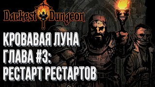 [СТРИМ] Полный Хардкор Глава#3: Darkest Dungeon Кровавая Луна