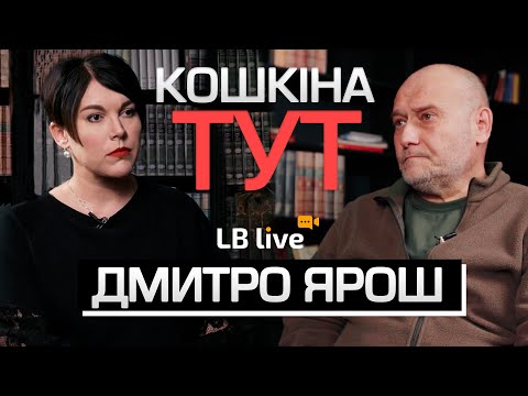 Ярош про перемогу, Залужного, політику і мобілізацію  || #кошкінатут #lblive