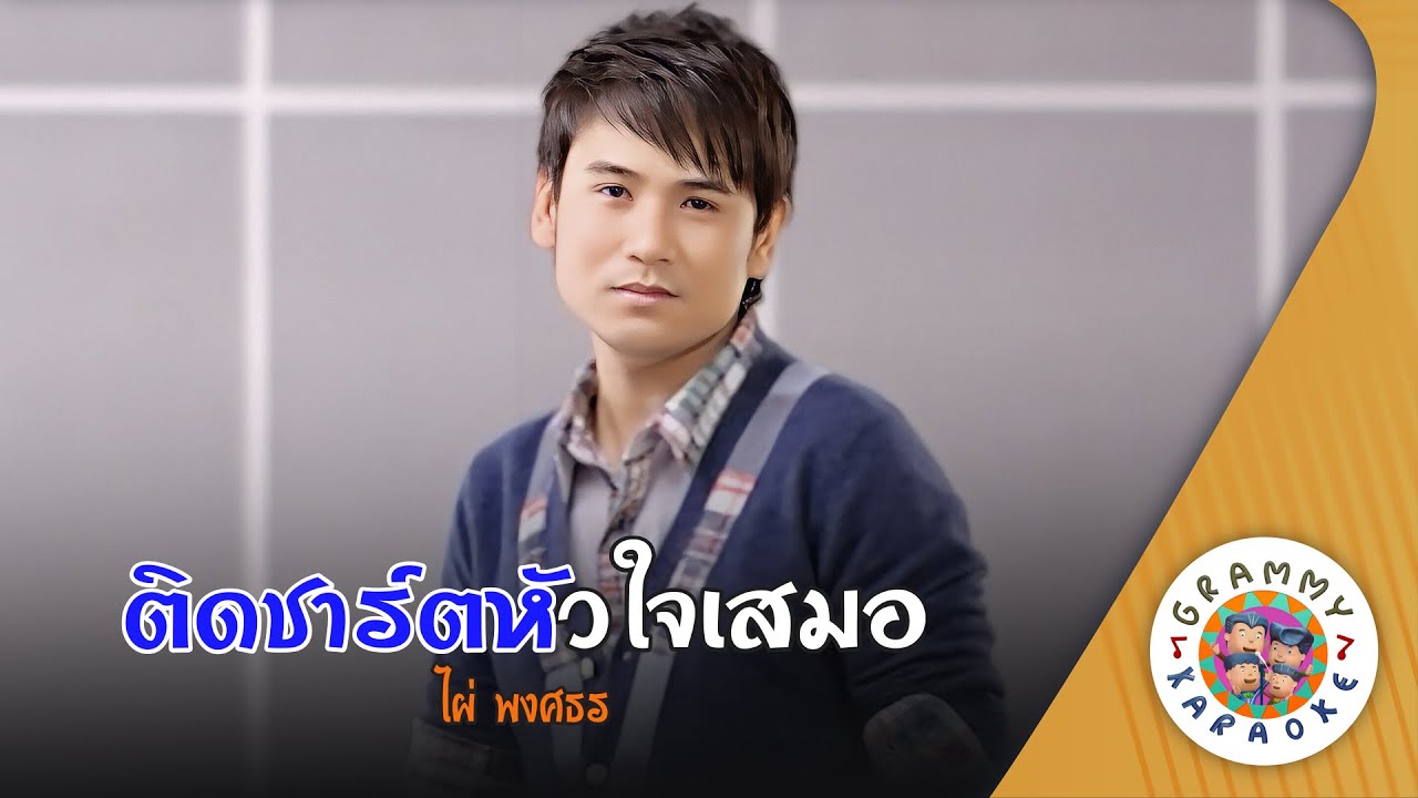 คาราโอเกะ ติดชาร์ตหัวใจเสมอ (Tid-Chart-Hua-Jai-Sa-Mer) - ไผ่ พงศธร [ Original Karaoke ]
