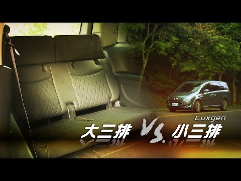  Luxgen M7 Turbo Eco Hyper大三排 vs.小三排 更正說明