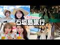 石垣島へ女子旅！おさきちゃんと王道コースのグルメに映えに癒しにプールに離島にも✨🏝️