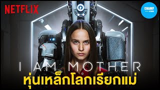 [ สปอยหนัง ] เมื่อมนุษย์สูญพันธ์ุ และหุ่นยนต์ต้องกลายมาเป็นแม่!!! | I am Mother by CHAMP Studio