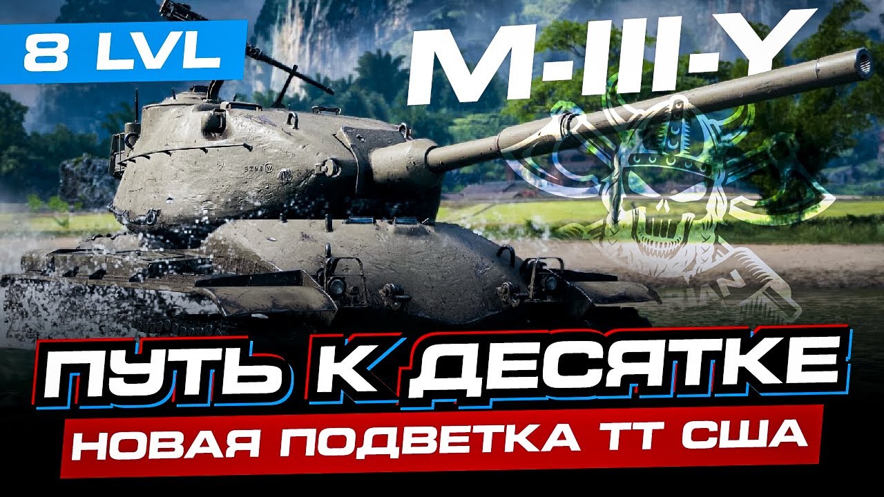 M-III-Y ФИНАЛ ПРОКАЧКИ 8-ГО УРОВНЯ I ПЕРВЫЙ ТЕСТ M-V-Y I ОЦЕНКА ТАНКА