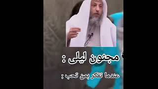 قيس ابن الملوح أو مجنون ليلى مع د.الشيخ عثمان الخميس حفظه الله…