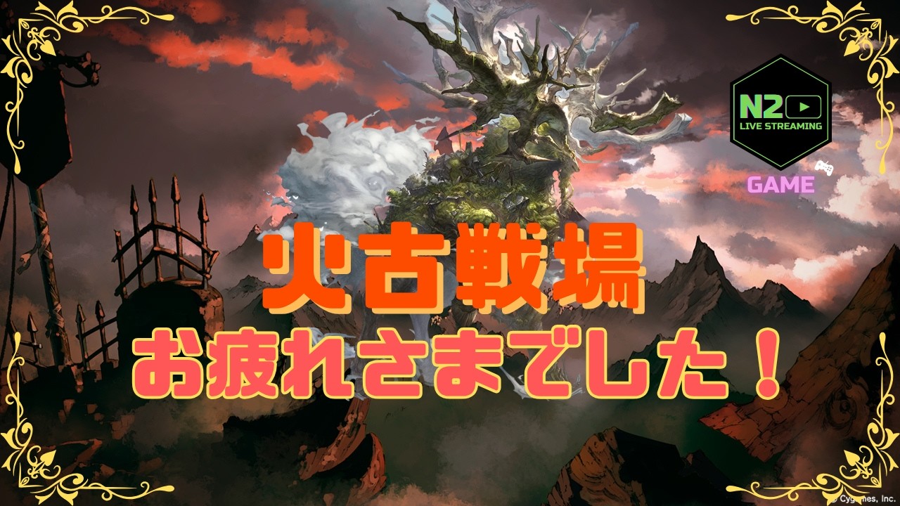 【グラブル】火古戦場  振り返り【N2】