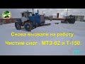 Снова вызвали на работу.  Чистим снег.  МТЗ-82 и Т-150.