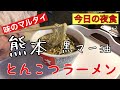 今日の夜食｜味のマルタイ熊本黒マー油とんこつラーメン