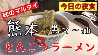 今日の夜食｜味のマルタイ熊本黒マー油とんこつラーメン