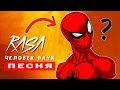 ЧЕЛОВЕК ПАУК ПРОТИВ SCP // Песня Клип // RASA ПЧЕЛОВОД КАДИЛЛАК ПАРОДИЯ Spider-Man