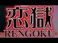 【初音ミク】恋獄 -RENGOKU-【コラボMV】