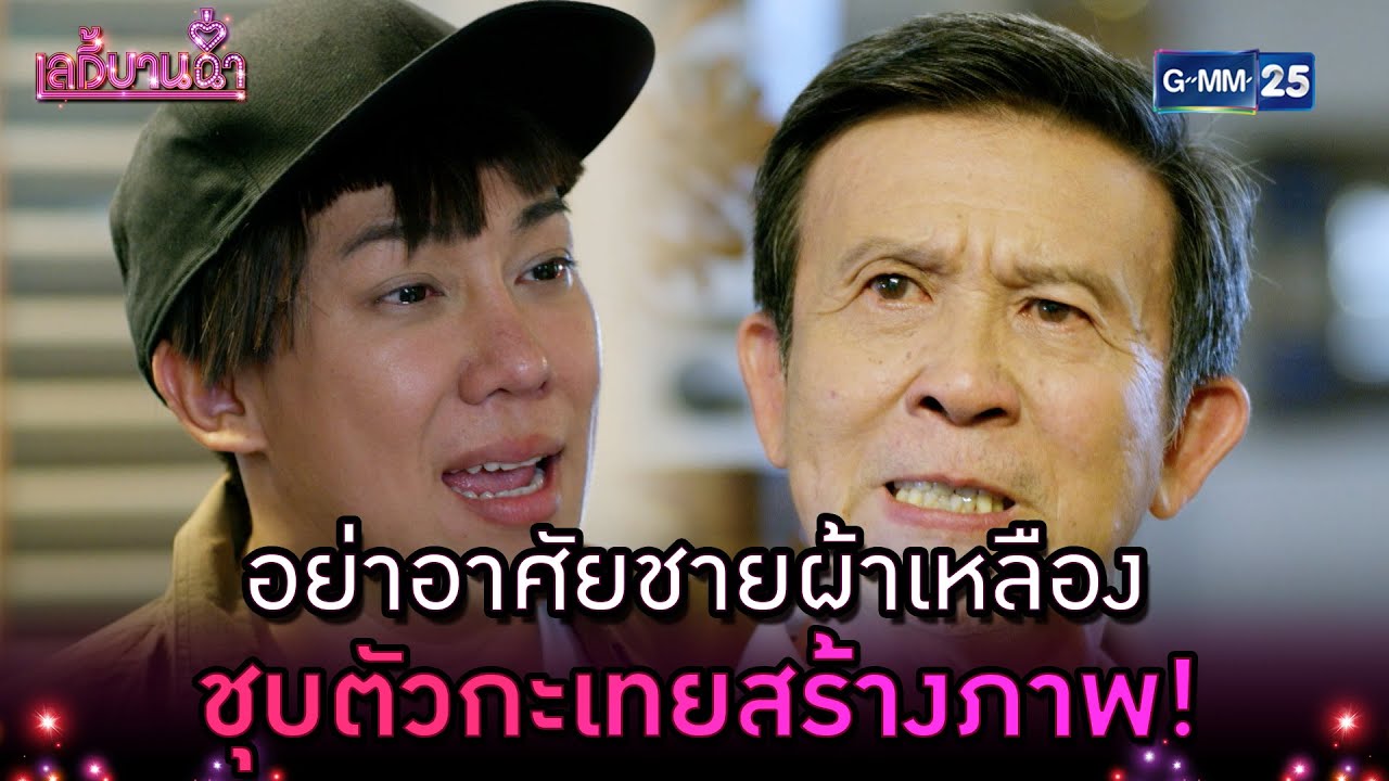 อย่าอาศัยชายผ้าเหลือง ชุบตัวกะเทยสร้างภาพ! | Highlight Ep.12 เลดี้บานฉ่ำ | 3 เม.ย. 67 | GMM25