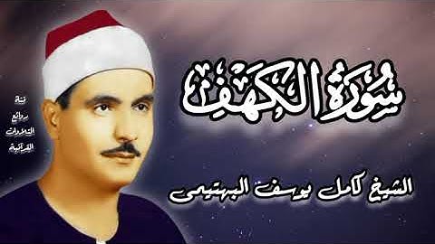 سورة الكهف (٥١-٨١) - الشيخ كامل يوسف البهتيمى رحمه الله