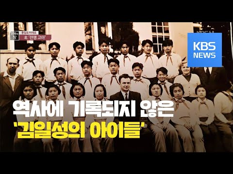 [통일로 미래로] 동유럽으로 간 북한 ‘전쟁 고아’ / KBS뉴스(News)