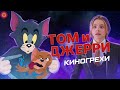 Все Киногрехи Том и Джерри 2021