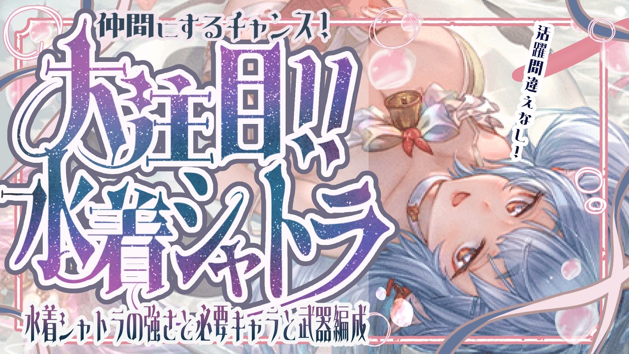 現在注目度が高い水着シャトラの使い方/必須キャラ/武器編成/武極の試練試し切りしてみた！【グラブル】【グランブルーファンタジー】【GBF】