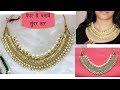 बनाना सीखें ये सुन्दर कुंदन का हार, बहुत ही आसानी और झटपट से | Make Necklace at Home