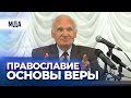 Православие: основы веры и жизни (Для вновь поступивших в МПДА, 2016.09.06) — Осипов А.И.