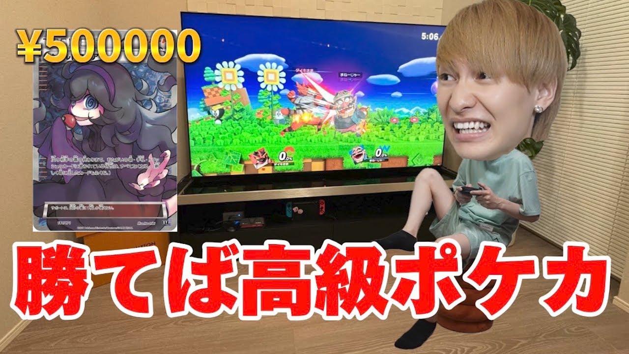 スマブラで勝てば1枚50万円するポケカを貰えるから本気でマネージャーぶっ潰してみた