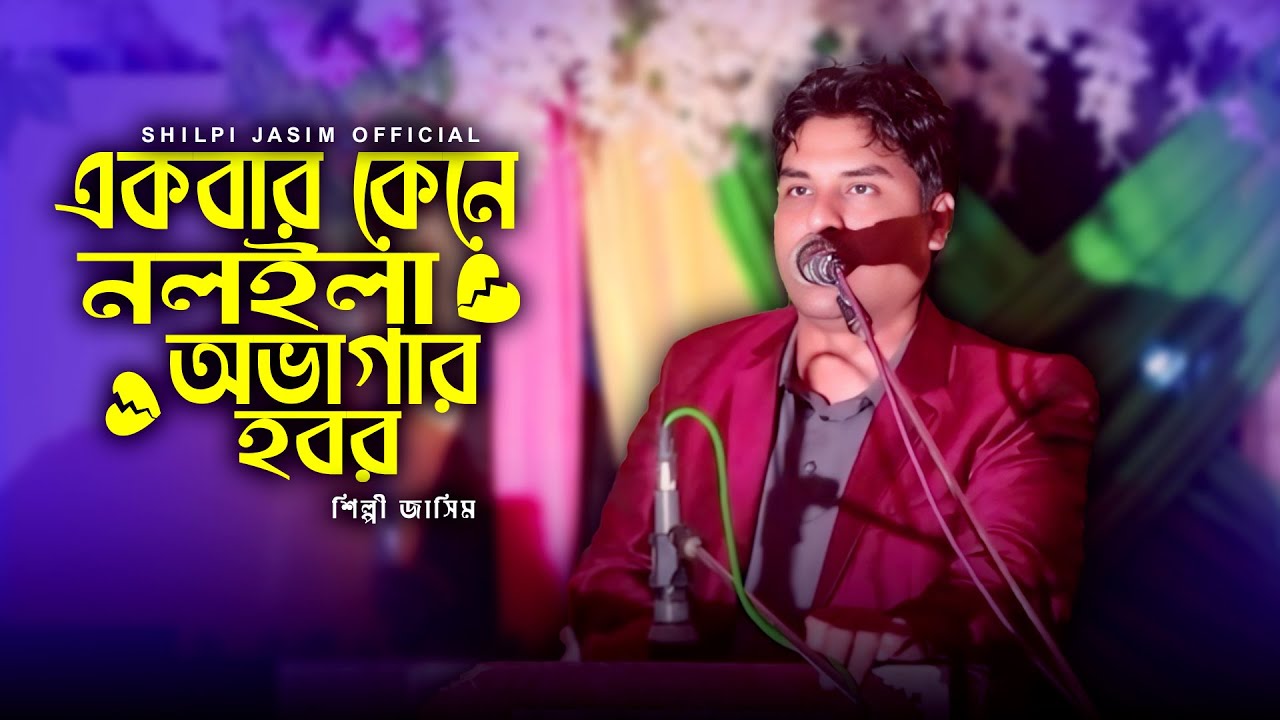 এক বার কেনে নলয়লা অভাগার হবর !! শিল্পী জাসিম !  new ancholik old song Singer Jasim  !!