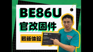 华硕BE86U官改固件最新体验