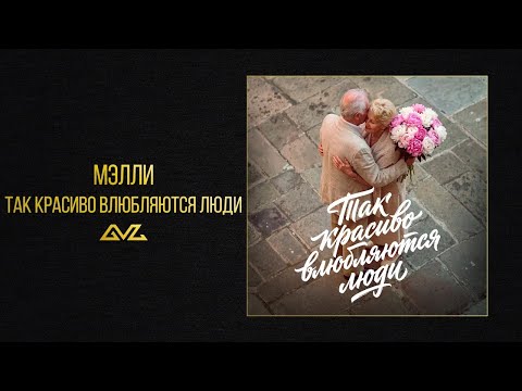 Melly - How Beautifully People Fall in Love (Official Audio)