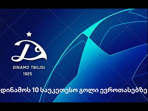 დინამოს 10 საუკეთესო გოლი ევროტურნირებზე