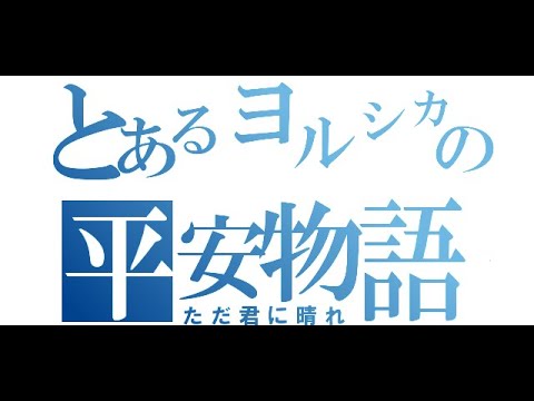 【替え歌】もしもヨルシカが平安時代にいたらどんな曲になっていたかを想像してみました。ただ汝晴れ