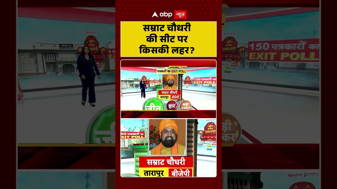 Samrat Choudhary की Seat पर किसकी लहर? | Bihar Election 2025 Result | Exit Poll 2025 #shorts