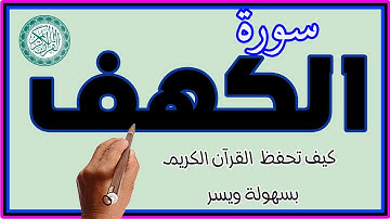 سورة الكهف | اقرأها ليلة الجمعة ويوم الجمعة