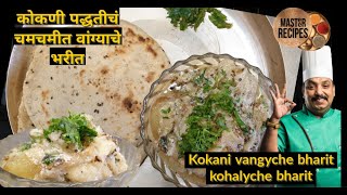 कोकणी पद्धतीचं चमचमीत वांग्याचे भरीत | Kokani  vangyche bharit | kohalyche bharit | baingan bharta